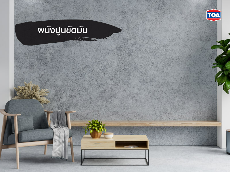 ผนังปูนขัดมัน ดูเงาและเรียบสวยอยู่ตลอดเวลา