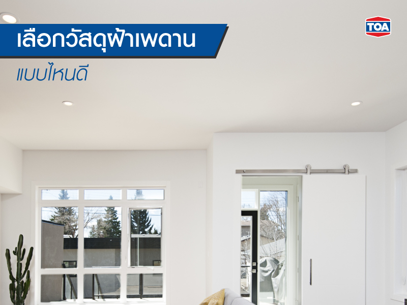 เลือกวัสดุฝ้าเพดานแบบไหนดี 