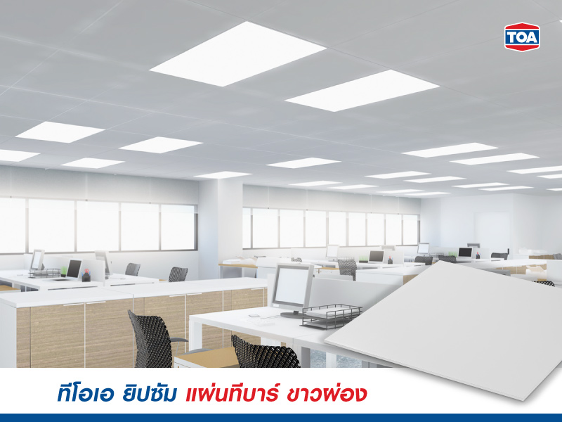 ทีโอเอ ยิปซัม แผ่นทีบาร์ ขาวผ่อง 