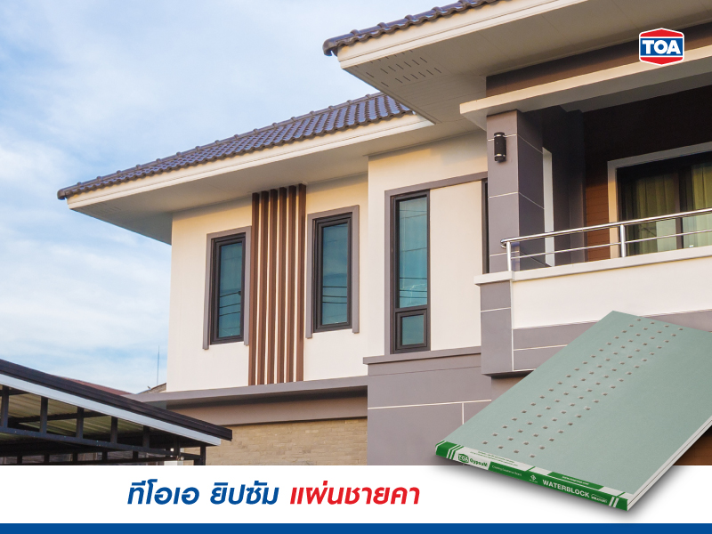 ทีโอเอ ยิปซัม แผ่นชายคา 