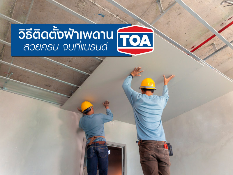 บอกต่อ! วิธีติดฝ้าเพดานสวยครบ จบที่แบรนด์ TOA