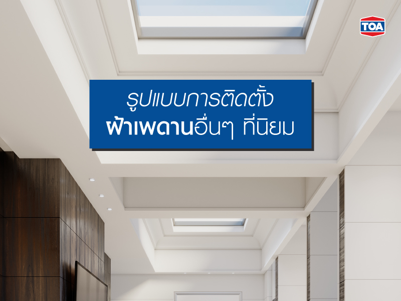 รูปแบบการติดตั้งฝ้าเพดานอื่นๆ ที่นิยม