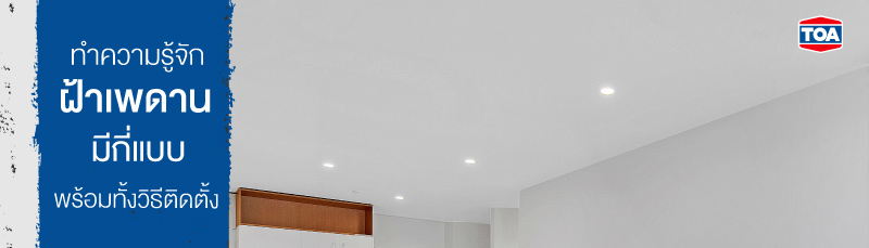 ทำความรู้จัก ฝ้าเพดานมีกี่แบบ พร้อมวิธีติดตั้ง