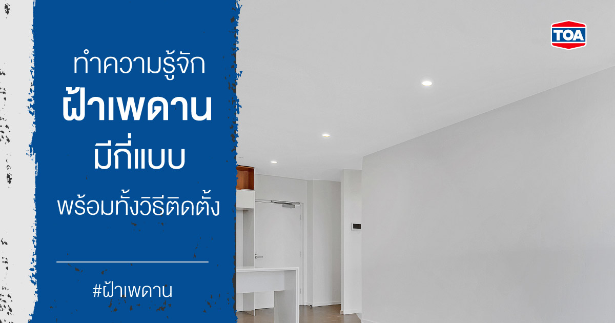 ทำความรู้จัก ฝ้าเพดานมีกี่แบบ พร้อมวิธีติดตั้ง