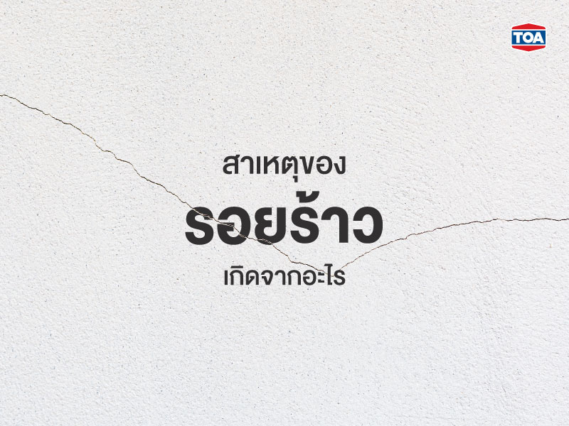 สาเหตุของรอยร้าวเกิดจากอะไร