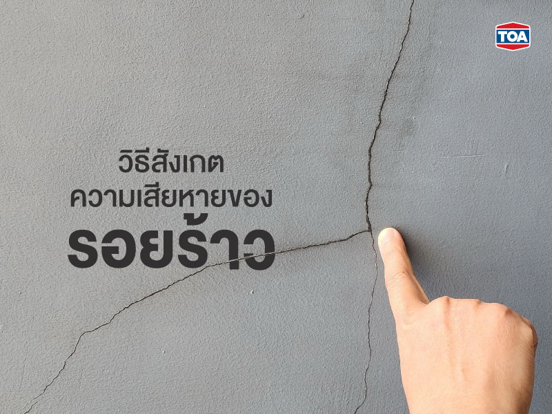 วิธีสังเกตความเสียหายของรอยร้าว