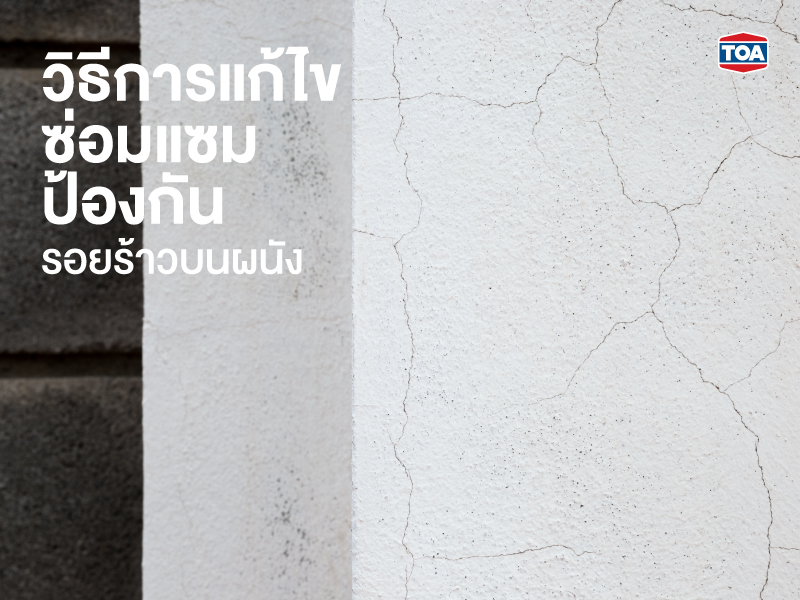 วิธีการแก้ไข/ซ่อมแซม/ป้องกันรอยร้าวบนผนัง