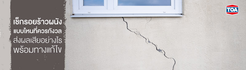 เช็กรอยร้าวผนัง แบบไหนที่ควรกังวล ส่งผลเสียอย่างไร พร้อมทางแก้ไข
