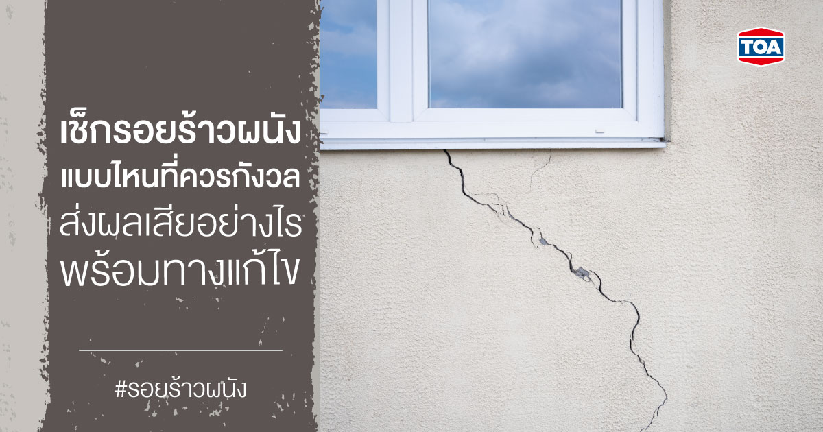 เช็กรอยร้าวผนัง แบบไหนที่ควรกังวล ส่งผลเสียอย่างไร พร้อมทางแก้ไข