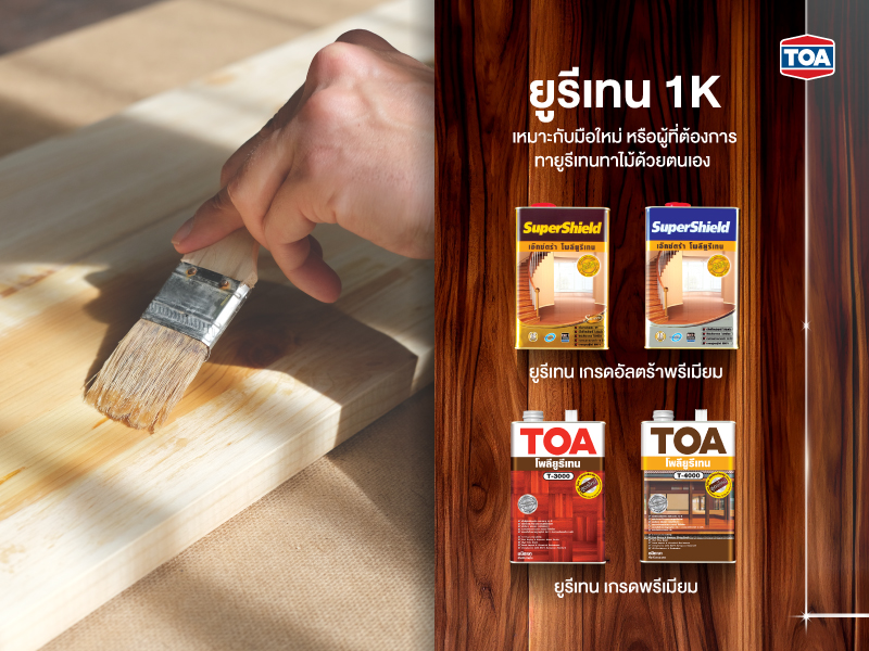 ยูรีเทน 1K