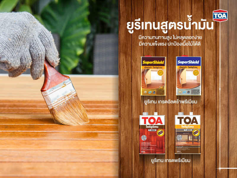 ยูรีเทนสูตรน้ำมัน