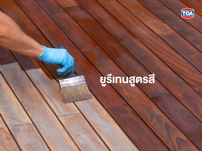 ยูรีเทนสูตรสี