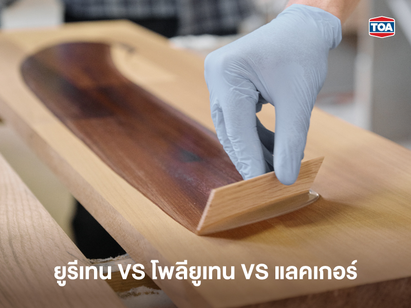 ยูรีเทน VS โพลียูเทน VS แลคเกอร์ต่างกันหรือไม่