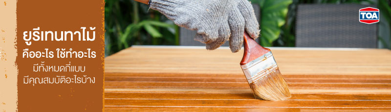 ยูรีเทนทาไม้คืออะไร ใช้ทำอะไร มีทั้งหมดกี่แบบ มีคุณสมบัติอะไรบ้าง