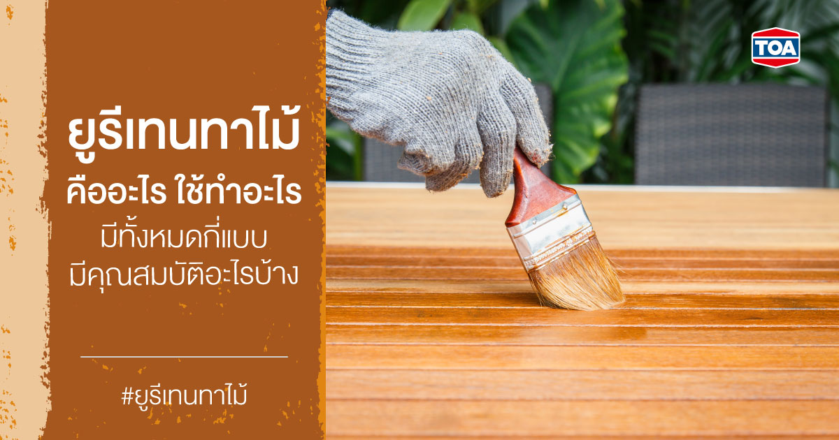 ยูรีเทนทาไม้คืออะไร ใช้ทำอะไร มีทั้งหมดกี่แบบ มีคุณสมบัติอะไรบ้าง