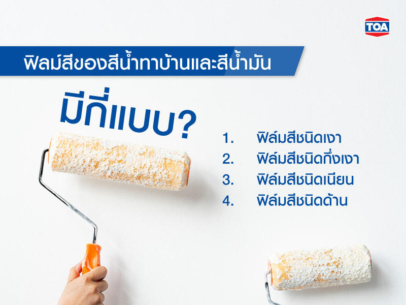 ฟิลม์สีของสีน้ำทาบ้านและสีน้ำมัน