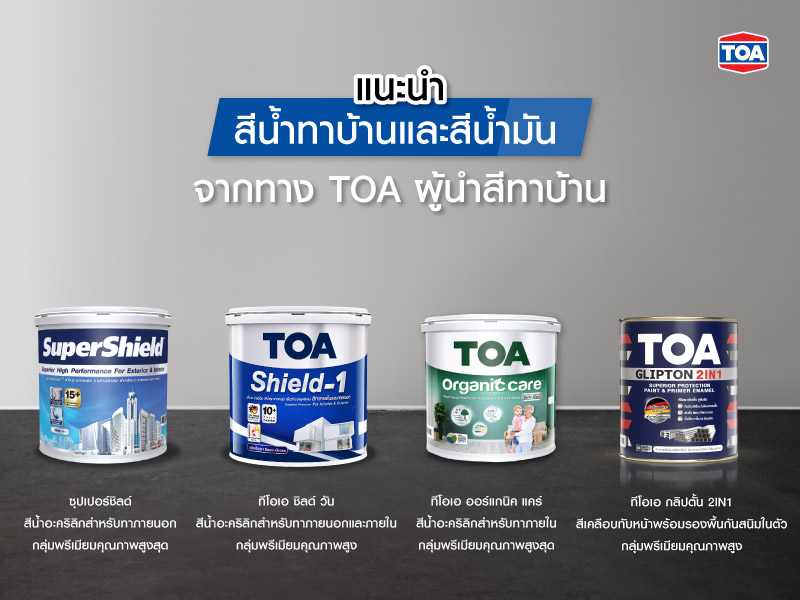 แนะนำสีน้ำทาบ้านและสีน้ำมันจากทาง TOA