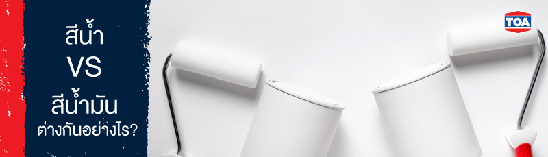 สีน้ำ VS สีน้ำมันต่างกันอย่างไร แถมวิธีเลือกใช้งานให้เหมาะสม