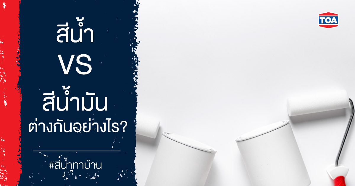 สีน้ำ VS สีน้ำมันต่างกันอย่างไร แถมวิธีเลือกใช้งานให้เหมาะสม