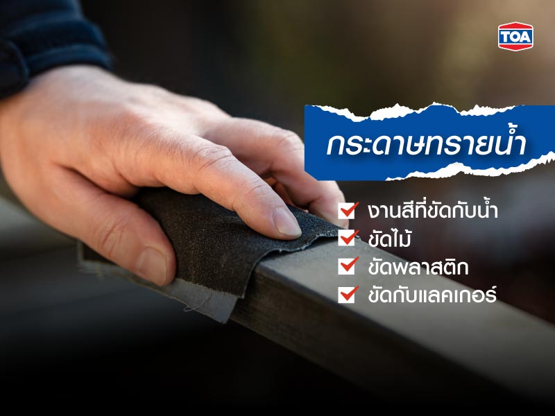 กระดาษทรายน้ำ