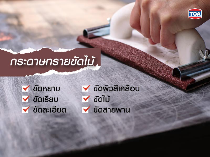 ทกระดาษทรายขัดไม้
