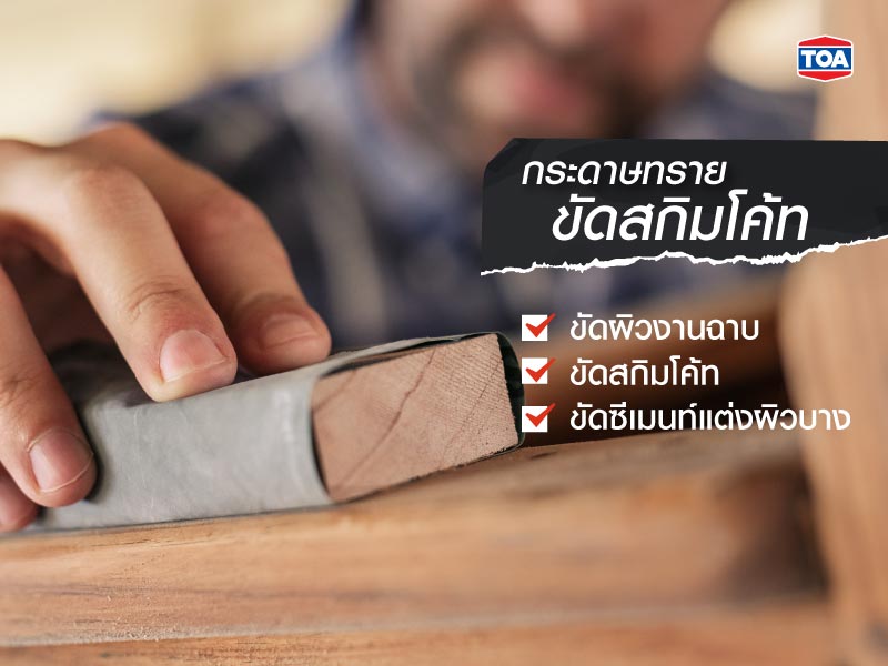 ทกระดาษทรายขัดสกิมโค้ท