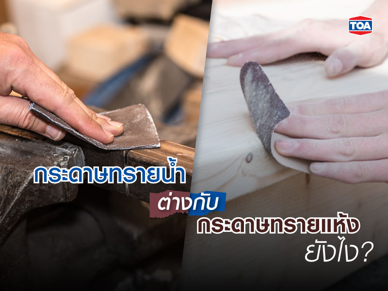 กระดาษทรายน้ำ