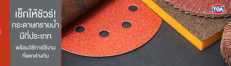 เช็กให้ชัวร์! กระดาษทรายน้ำมีกี่ประเภท พร้อมวิธีการใช้งานที่แตกต่างกัน