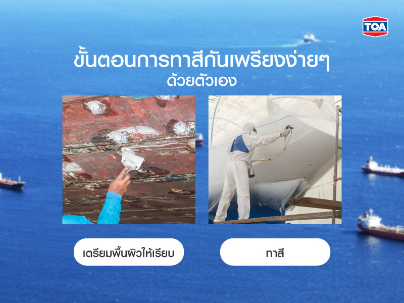 เปิดขั้นตอนการทาสีกันเพรียงง่ายๆ ด้วยตัวเอง