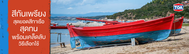 รู้จักไหมสีกันเพรียงคืออะไร?