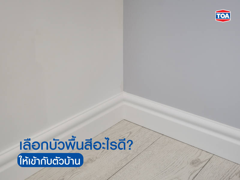 เลือกบัวพื้นสีอะไรดี? ให้เข้ากับตัวบ้าน