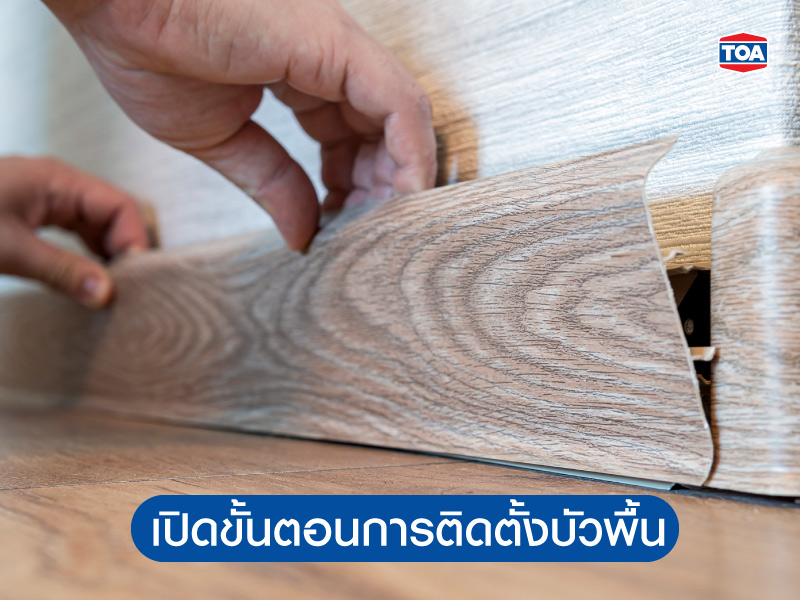 เปิดขั้นตอนการติดตั้งบัวพื้น