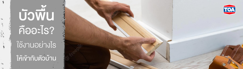 บัวพื้นคืออะไร? ใช้งานอย่างไรให้เข้ากับตัวบ้าน