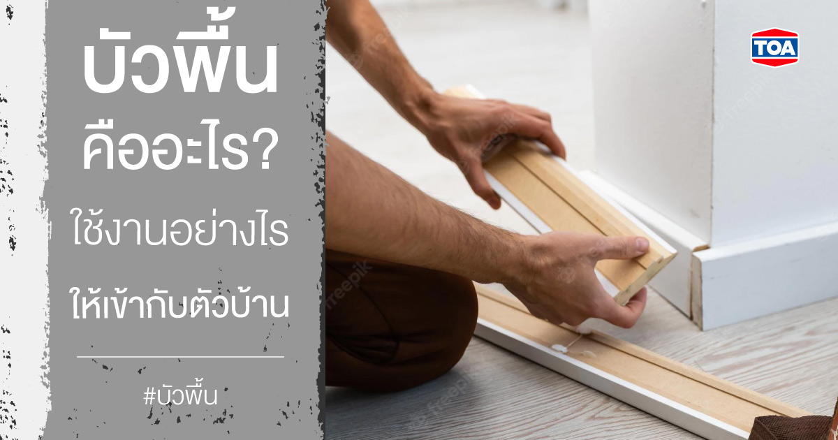 บัวพื้นคืออะไร? ใช้งานอย่างไรให้เข้ากับตัวบ้าน