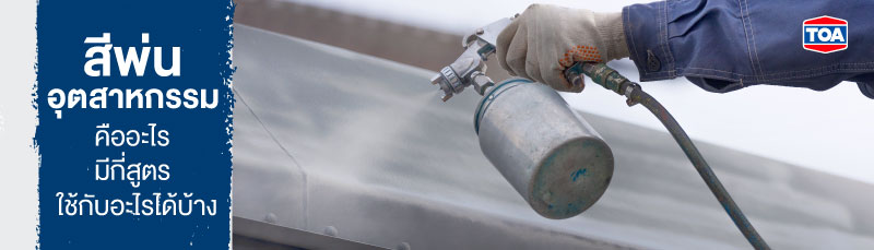 สีพ่นอุตสาหกรรม คืออะไร มีกี่สูตร ใช้กับอะไรได้บ้าง 