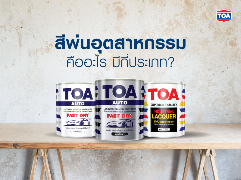 สีพ่นอุตสาหกรรม คืออะไร และมีกี่ประเภท?