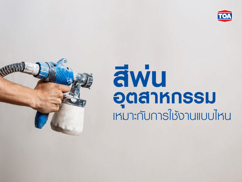 สีพ่นอุตสาหกรรมเหมาะกับการใช้งานแบบไหน?
