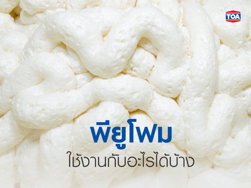 พียูโฟมใช้กับงานแบบไหนบ้าง