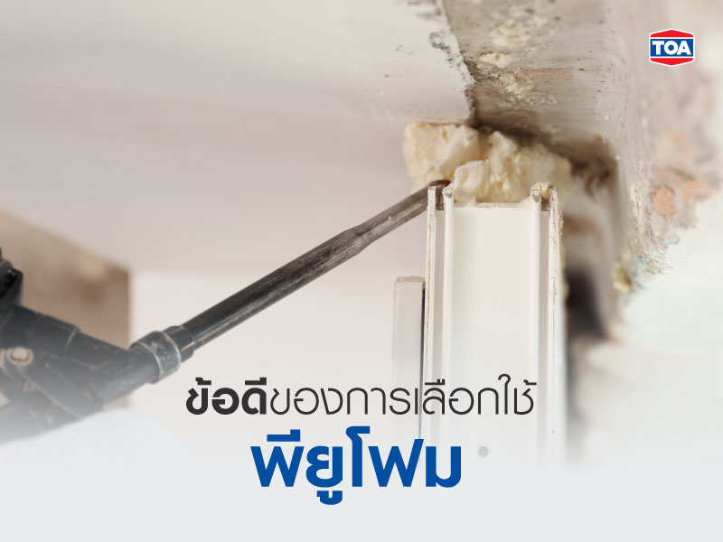 ข้อดีของพียูโฟม