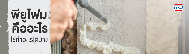 พียูโฟม ตัวช่วยอุดรอยรั่วบ้าน ที่คุณสมบัติไม่ได้บ้านๆ อย่างที่คิด