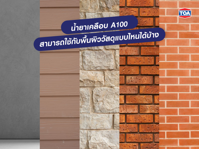 น้ำยา A100 สามารถใช้กับพื้นผิววัสดุแบบไหนได้บ้าง