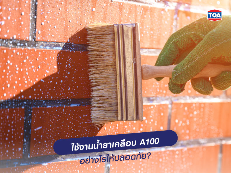 ใช้งานน้ำยาเคลือบ A100 อย่างไรให้ปลอดภัย?