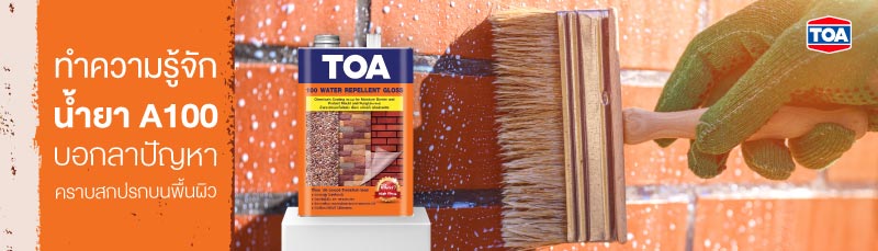 ทำความรู้จัก "น้ำยา A100" บอกลาปัญหาคราบสกปรกบนพื้นผิว