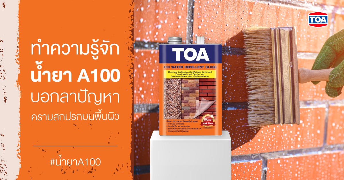 ทำความรู้จัก "น้ำยา A100" บอกลาปัญหาคราบสกปรกบนพื้นผิว