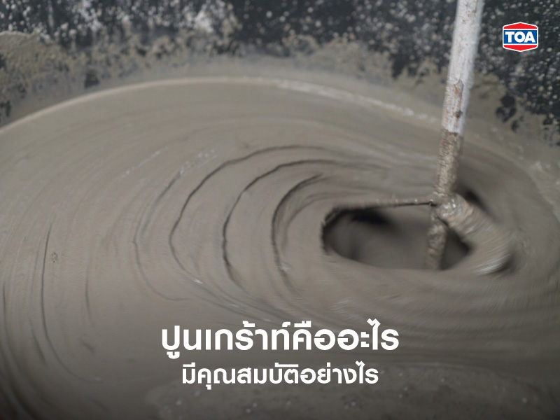 ปูนเกร้าท์คืออะไร มีคุณสมบัติอย่างไร