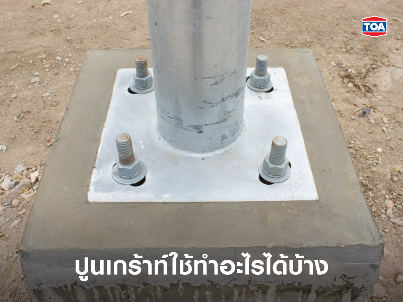 ปูนเกร้าท์ใช้ทำอะไรได้บ้าง