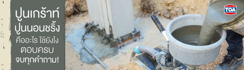 ปูนเกร้าท์ ปูนนอนชริ้งคืออะไร ใช้ยังไง ตอบครบ จบทุกคำถาม!