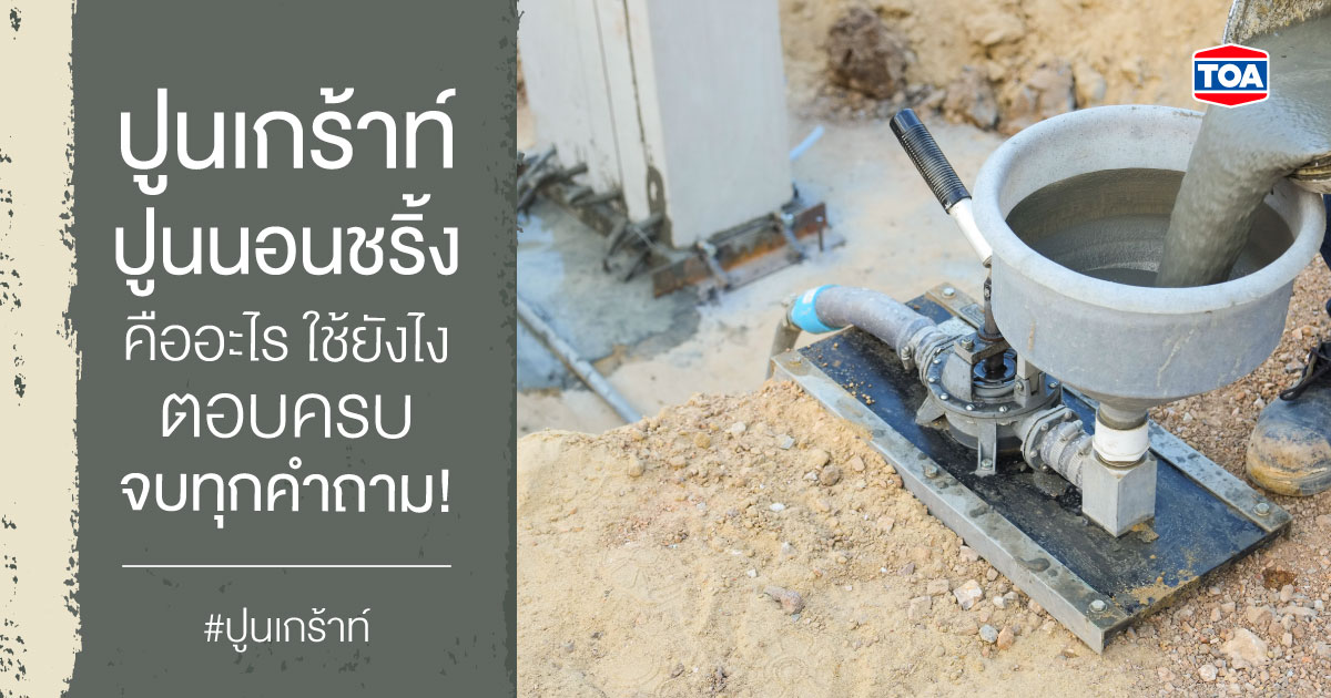 ปูนเกร้าท์ ปูนนอนชริ้งคืออะไร ใช้ยังไง ตอบครบ จบทุกคำถาม!