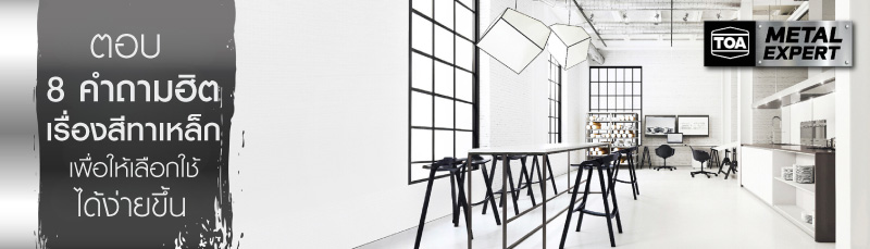ตอบ 8 คำถามฮิตสีทาเหล็กแบบเคลียร์ๆ เพื่อให้เลือกใช้ได้ง่ายขึ้น 