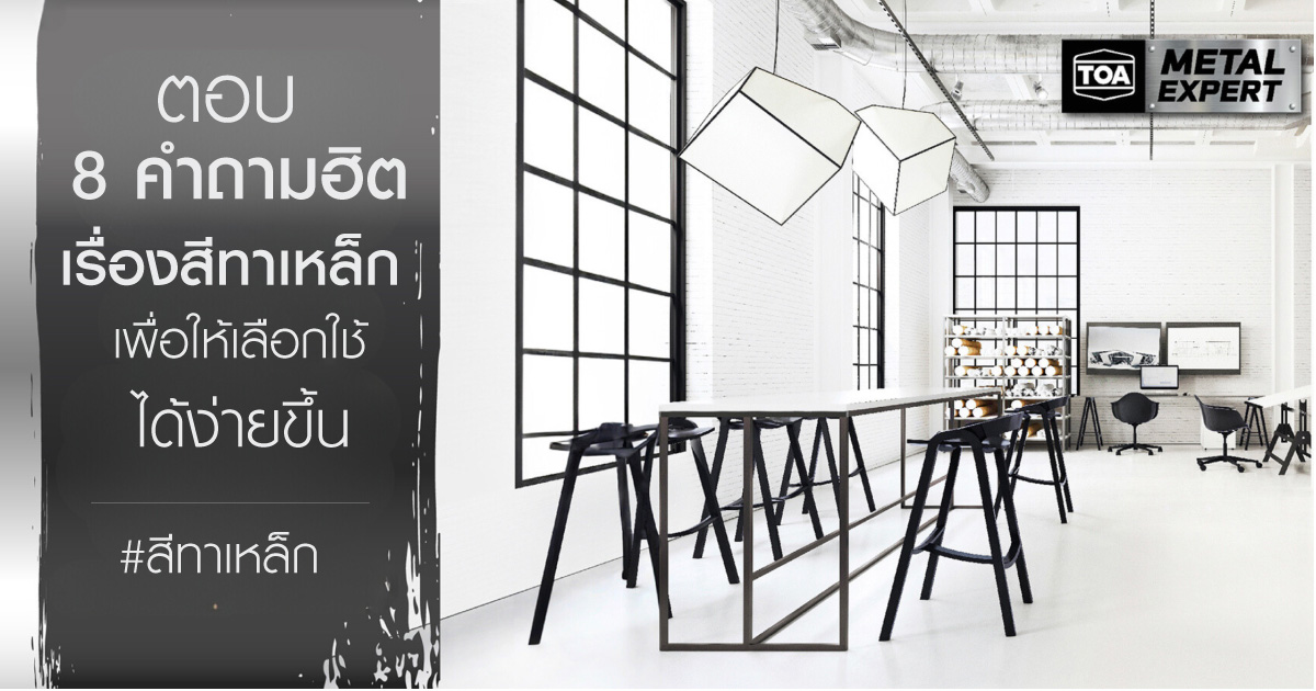 ตอบ 8 คำถามฮิตสีทาเหล็กแบบเคลียร์ๆ เพื่อให้เลือกใช้ได้ง่ายขึ้น 